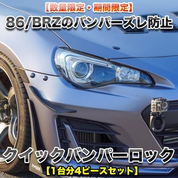 【新品】RK-ONLINE クイックリリースバンパーロックピン 86 br-z