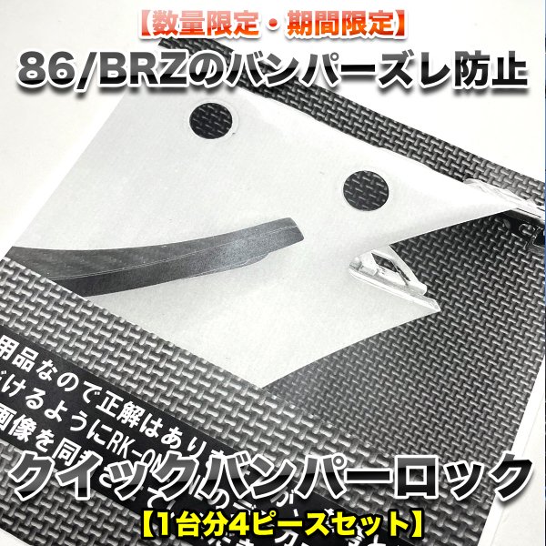 【新品】RK-ONLINE クイックリリースバンパーロックピン 86 br-z