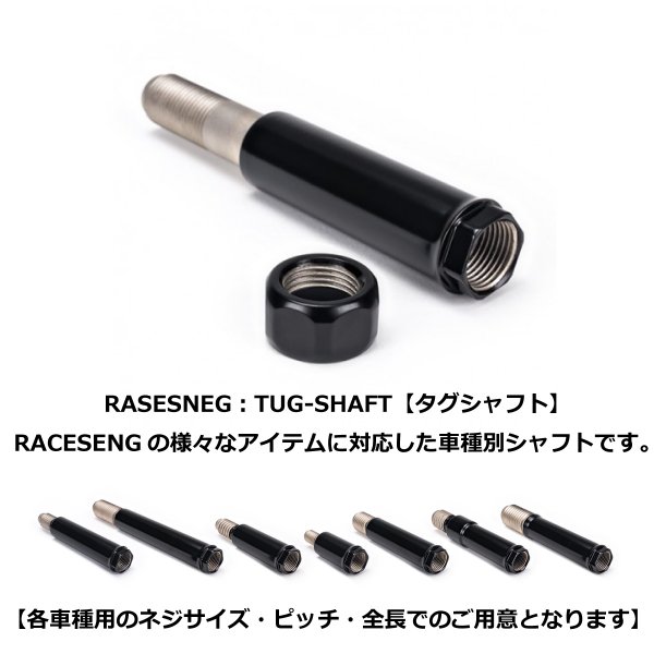 RACESENG【レースセング】TUG-SHAFT：タグシャフト＋ナットセット