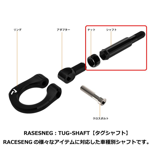 RACESENG【レースセング】TUG-SHAFT：タグシャフト＋ナットセット：TOYOTA：86（ZN6）SUBARU：BRZ（ZC6）  RK-ONLINE