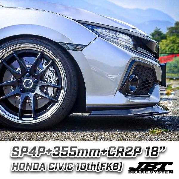 ■JBT BRAKE SYSTEM  コンプリートブレーキキット：フロント用：4POT（SP4P）キャリパーセット：355mmロータータイプ：ホンダシビック(FK7)用フロントセット -  RK-ONLINE