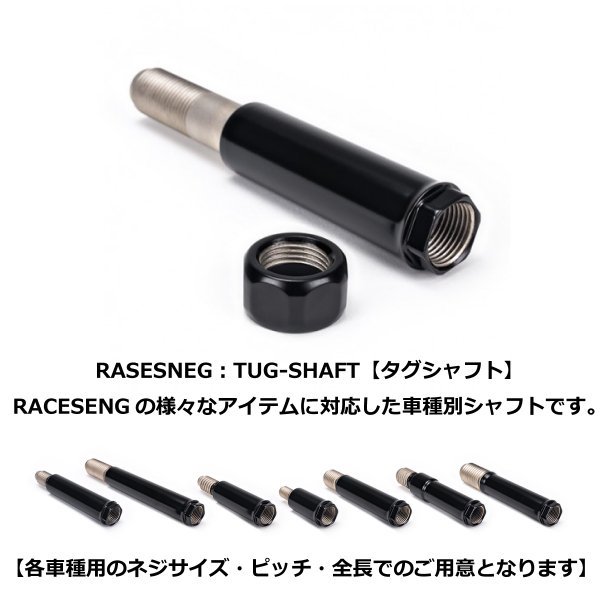 RACESENG【レースセング】TUG-SHAFT：タグシャフト＋ナットセット：BMW ：3シリーズ・M3