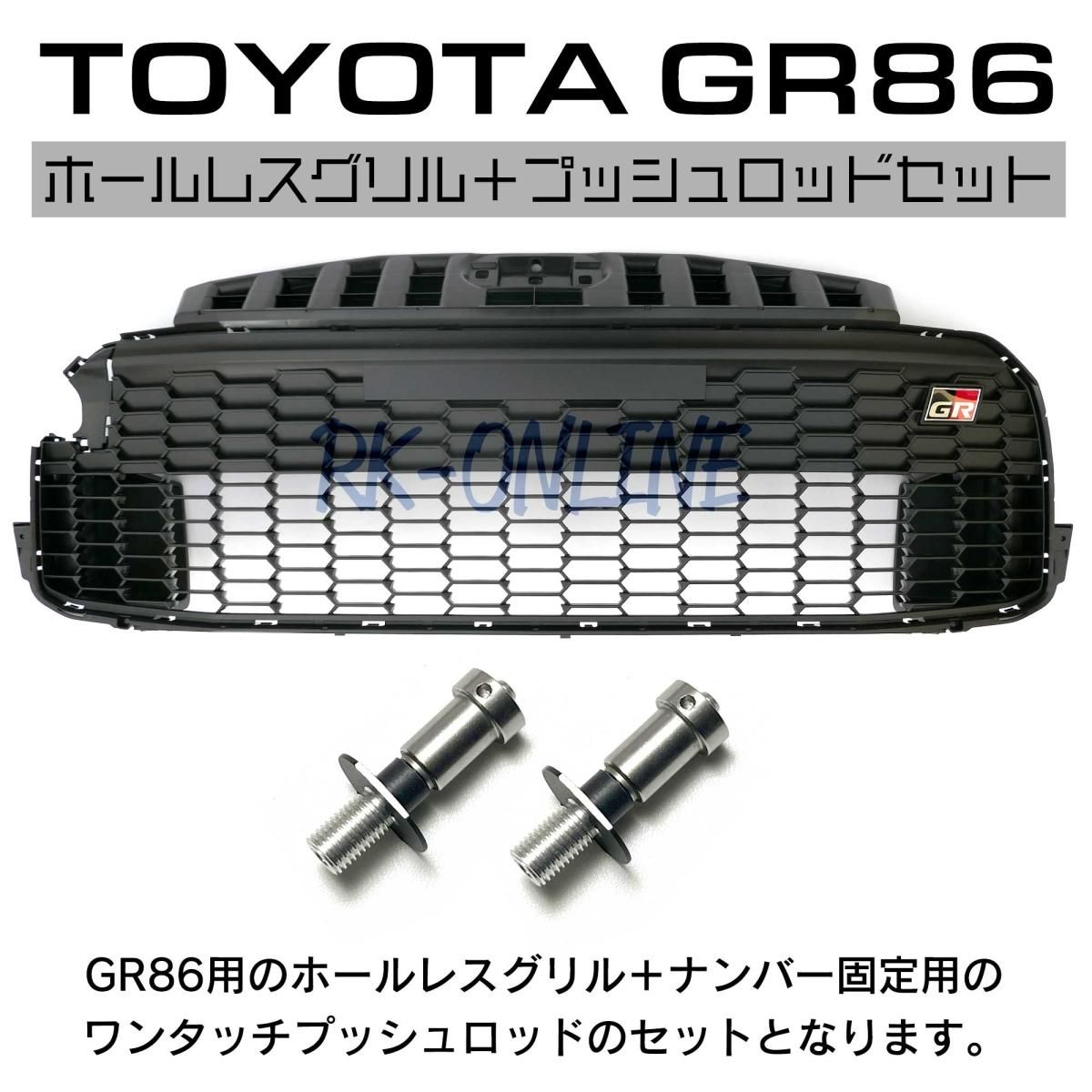 TOYOTA：トヨタ：GR86：ZN8：ホールレスグリル：USDMの必需品