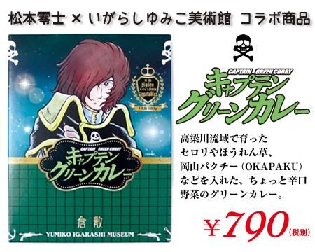 倉敷 キャプテングリーンカレー いがらしゆみこ美術館公式オンラインショップ 話題のプリンセスピンクカレーやいがらしゆみこの少女漫画グッズ専門店