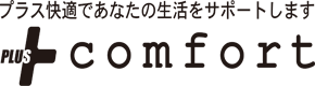 プラスコンフォート オンラインショップ