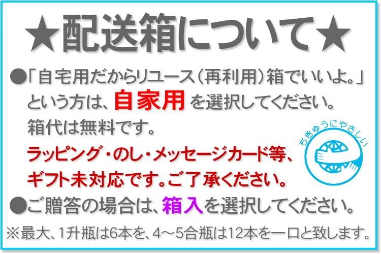 京都丹後の地酒　配送箱について 