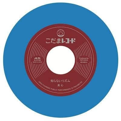 こだまレコード | KODAMA RECORDS - KR005 : 知らないリズム