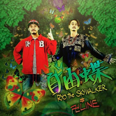 CD+DVD) 自由蝶（じゆうちょう）/ RYO the SKYWALKER & 卍LINE