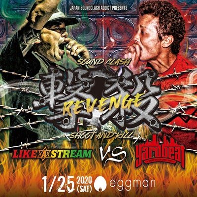 ■2CD■ 撃殺-SOUND CLASH- / LIKE A STREAM vs YARD BEAT ライクアストリーム ヤードビート |  REGGAE レゲエ CD MIX-CD 通販 - トレジャーボックス