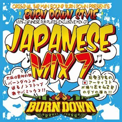 BURN DOWN STYLE -JAPANESE MIX 7- / BURN DOWN バーンダウン | REGGAE レゲエ CD MIX-CD  通販 - トレジャーボックスミュージック