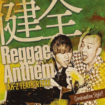 □限定7インチ□ 健全Reggae Anthem feat. J-REXXX / TAK-Z | REGGAE