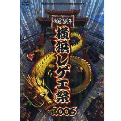 横浜レゲエ祭2006 [DVD]
