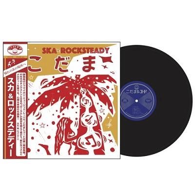 こだまレコード　スカ&ロックステディー　ska rocksteady レゲエ こだまレコード スカ&ロックステディー ska rocksteady レゲエ