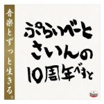 [USED] PRIVATE SIGN -10th Anniversary Dub Plate selection- / PRIVATE SIGN ץ饤١ȥ