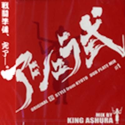 アシュラ式 VOL.1 / KING ASHURA | REGGAE レゲエ CD MIX-CD
