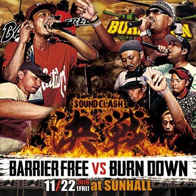 決戦 -SOUND CLASH- / BARRIER FREE VS BURN DOWN バリアフリー バーン