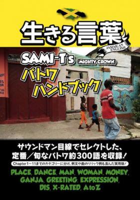 生きる言葉～Sami-T's パトワハンドブック / SAMI-T from MIGHTY CROWN