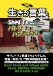 [USED BOOK・廃盤] 生きる言葉〜Sami-T’s パトワハンドブック / SAMI-T from MIGHTY CROWN マイティクラウン