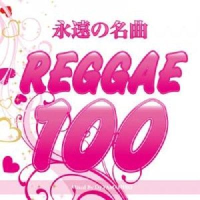 永遠の名曲 REGGAE 100 / DJ YAMAHIRO | REGGAE レゲエ CD MIX
