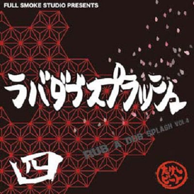 ラバダブスプラッシュ4 / FULLSMOKE STUDIO | REGGAE レゲエ CD MIX-CD 通販 - トレジャーボックスミュージック