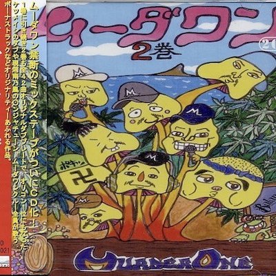 ムーダワン2巻 / MURDER ONE | REGGAE レゲエ CD MIX-CD 通販 - トレジャーボックスミュージッ