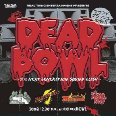 DEAD BOWL～京都NEXT GENERATION SOUND CLASH～ / NINE CHANNEL・THUNDER  HEAD・BLAZING MASTER・FREE WAY | REGGAE レゲエ CD MIX-CD 通販 - トレジャーボックスミュージック