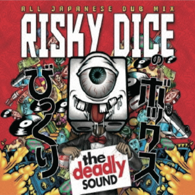 びっくりボックス / RISKY DICE~THE DEADLY SOUND~ リスキー びっくりボックス / RISKY DICE~THE DEADLY SOUND~ リスキー