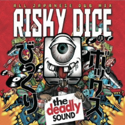 びっくりボックス / RISKY DICE~THE DEADLY SOUND~ リスキーダイス | REGGAE レゲエ CD MIX-CD 通販 -  トレジャーボックスミュージック