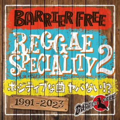 REGGAE SPECIALITY 2 / BARRIER FREE バリアフリー | REGGAE レゲエ CD MIX-CD 通販 -  トレジャーボックスミュージック