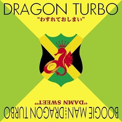 ●7インチレコード● わすれておしまい / DRAGON TURBO（ドラゴンターボ） | REGGAE レゲエ CD MIX-CD 通販 -  トレジャーボックスミュージッWANTED MIX VOL 3 -JAMAICAN&JAPANESE ALL DUB PLATE MIX- /  RODEM 