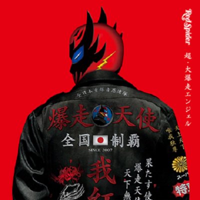 超爆走エンジェル / RED SPIDER レッドスパイダー | REGGAE レゲエ CD MIX-CD 通販 - トレジャーボックスミュージック
