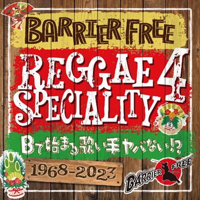 REGGAE SPECIALITY 4 / BARRIER FREE バリアフリー | REGGAE レゲエ CD MIX-CD 通販 -  トレジャーボックスミュージッWANTED MIX VOL 3 -JAMAICAN&JAPANESE ALL DUB PLATE MIX- /  RODEM