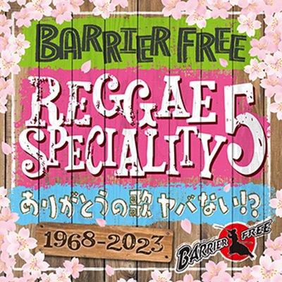 REGGAE SPECIALITY 5 / BARRIER FREE バリアフリー | REGGAE レゲエ CD