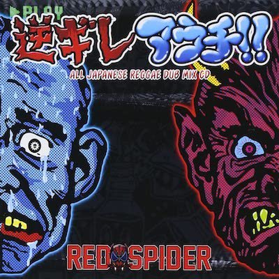 [初回限定版 2CD+DVD ] 逆ギレ・アウチ!! / REDSPIDER レッドスパイダー | REGGAE レゲエ CD MIX-CD 通販 -  トレジャーボックスミュージック