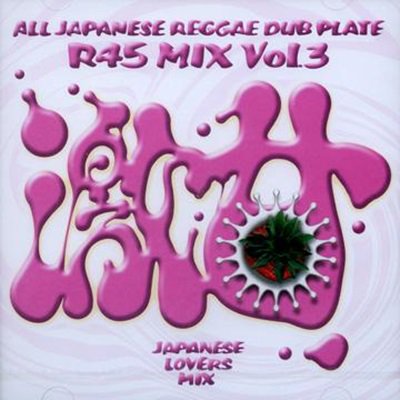 R45 MIX vol.3~激甘~ / R45 STUDIO | REGGAE レゲエ CD MIX-CD 通販 - トレジャーボックスミュージック