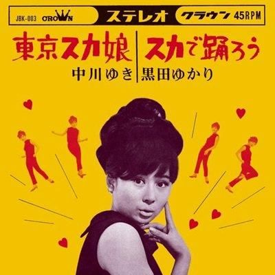 Amazon.co.jp: 国内盤 7'' EP 中川ゆき 東京スカ娘/黒田ゆかり