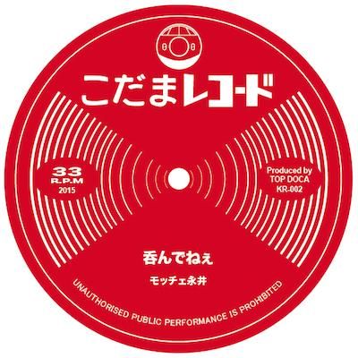 ソノシート7ep●モッチェエ永井 / 呑んでねぇ モッチェ永井 - 呑んでねぇ （ソノシート) (33 Rpm) (片面プレス