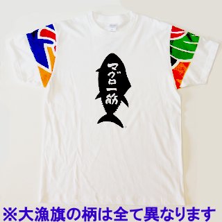 マグロ t シャツ 大間 販売