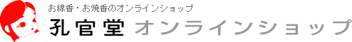 孔官堂オンラインショップ