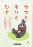 クマともりとひと　日本くま森協会　小冊子