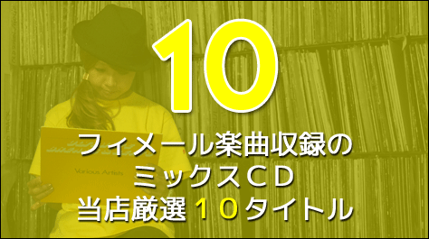 【特集】フィメール楽曲収録のミックスCD 当店厳選10タイトル