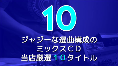 【特集】ジャジーな選曲構成のミックスCD 当店厳選10タイトル