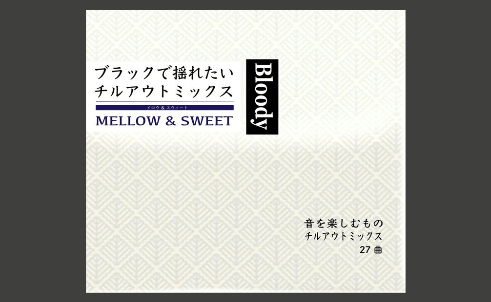符和 / Bloody ~Mellow & Sweet~ [MIX CD-R] - ネオソウルからUK、スウィートレゲエなど「極甘」に!