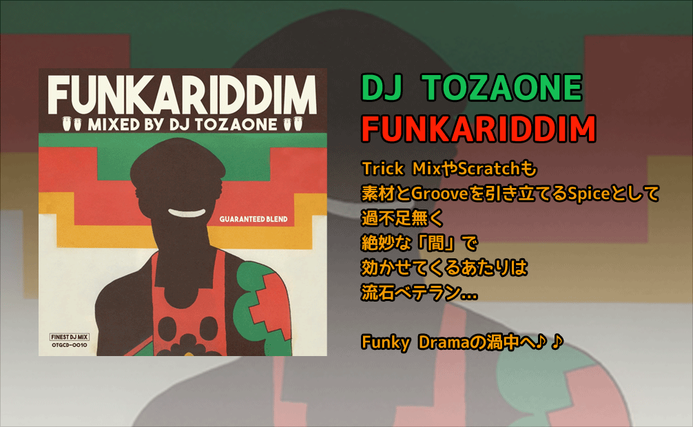 DJ TOZAONE / FUNKARIDDIM [MIX CD] - 随所に散りばめられたTrick MixやScratchも!
