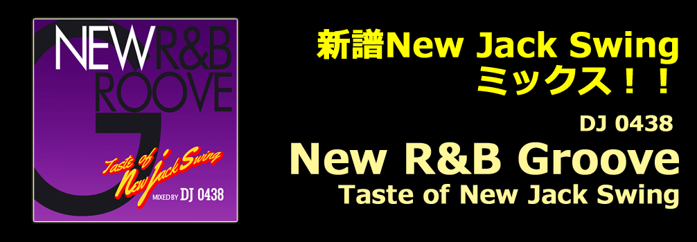 DJ 0438 / New R&B Groove -Taste of New Jack Swing- [MIX CD] - 再ブーム到来中の新譜New Jack Swingミックス！！！！