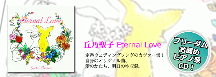 [先行予約]丘乃聖子 / Eternal Love [CD-R] - 新作は定番ウェディングソングのカヴァー！