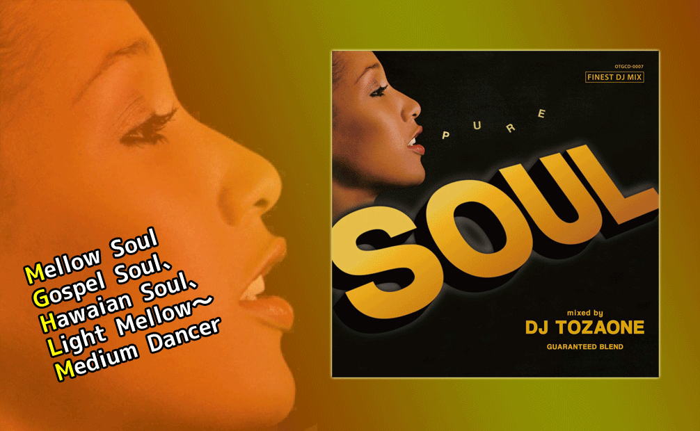 DJ TOZAONE / Pure Soul [MIX CD] - Mellow Soulで幕をあけGospel Soul、Hawaian Soul、Light Mellow〜Medium Dancerと初夏〜真夏へ!!