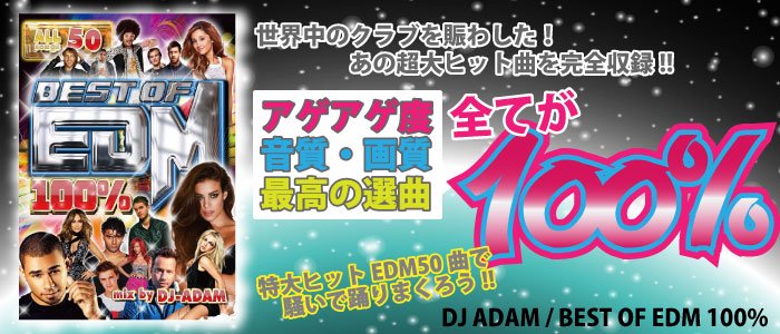 DJ ADAM / BEST OF EDM 100% [MIX DVD] - 最高の選曲に最高の画質の最強パーティーDVD!!!