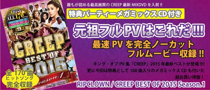 RIP CLOWN / CREEP VOL.14 BEST OF 2015 season.1 [MIX DVD+MIX CD] - 100曲入りのメガミックスCDも付いた超お買い得盤！