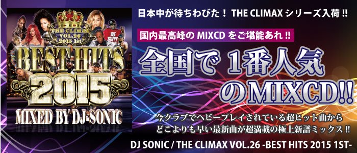 DJ SONIC / THE CLIMAX Vol.26 BEST HIT 2015 1ST [MIX CD] - 最新曲のみが入ったミックスCDの中で全国で一番人気!!